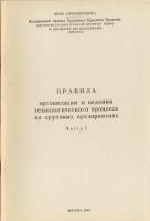 ПРАВИЛА ОРГАНИЗАЦИИ И ВЕДЕНИЯ ТЕХНОЛОГИЧЕСКОГО ПРОЦЕССА НА КРУПЯНЫХ ПРЕДПРИЯТИЯХ Ч.2