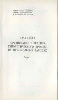 ПРАВИЛА ОРГАНИЗАЦИИ И ВЕДЕНИЯ ТЕХНОЛОГИЧЕСКОГО ПРОЦЕССА НА МУКОМОЛЬНЫХ ЗАВОДАХ Ч.1